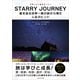 スターリー・ジャーニー（ごきげんビジネス出版） [電子書籍]