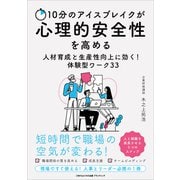 10分のアイスブレイクが心理的安全性を高める（ごきげんビジネス出版） [電子書籍]
