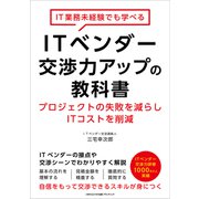 IT業務未経験でも学べるITベンダー交渉力アップの教科書（ごきげんビジネス出版） [電子書籍]