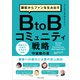 顧客からファンを生み出すBtoBコミュニティ戦略（ごきげんビジネス出版） [電子書籍]
