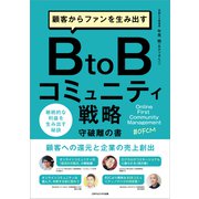 顧客からファンを生み出すBtoBコミュニティ戦略（ごきげんビジネス出版） [電子書籍]
