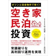 ポツンと田舎物件で稼ぐ！空き家民泊投資（ごきげんビジネス出版） [電子書籍]