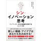 シン・イノベーション思考（ごきげんビジネス出版） [電子書籍]