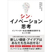 シン・イノベーション思考（ごきげんビジネス出版） [電子書籍]