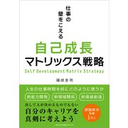 仕事の壁をこえる自己成長マトリックス戦略（ごきげんビジネス出版） [電子書籍]