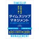 失敗を防ぎ成功へ導くタイムスリップマネジメント（ごきげんビジネス出版） [電子書籍]