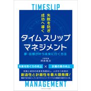 失敗を防ぎ成功へ導くタイムスリップマネジメント（ごきげんビジネス出版） [電子書籍]