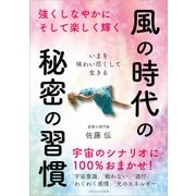 風の時代の秘密の習慣（ごきげんビジネス出版） [電子書籍]