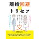 離婚回避のトリセツ（ごきげんビジネス出版） [電子書籍]