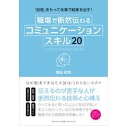 「自信」をもって仕事で結果を出す！ 職場で断然伝わるコミュニケーションスキル20（ごきげんビジネス出版） [電子書籍]