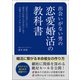 出会いがない男の恋愛婚活の教科書（ごきげんビジネス出版） [電子書籍]