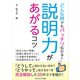 どんなときでもバッチリ伝わる！説明力があがるコツ（ごきげんビジネス出版） [電子書籍]