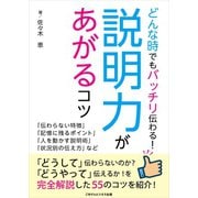 どんなときでもバッチリ伝わる！説明力があがるコツ（ごきげんビジネス出版） [電子書籍]