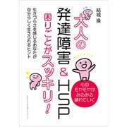 大人の発達障害＆HSP 困りごとがスッキリ！ 生きづらさを感じるあなたが自分らしく生きられるヒント（ごきげんビジネス出版） [電子書籍]