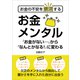 お金の不安を解消する お金メンタル（ごきげんビジネス出版） [電子書籍]