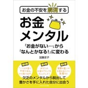 お金の不安を解消する お金メンタル（ごきげんビジネス出版） [電子書籍]