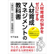 人材育成の悩みをゼロにする 人材育成マネジメントの教科書（ごきげんビジネス出版） [電子書籍]