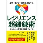 逆境・ピンチ・困難を克服する「レジリエンス超鍛錬術」（ごきげんビジネス出版） [電子書籍]