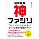 「超実践型」神ファシリ（ごきげんビジネス出版） [電子書籍]