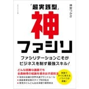 「超実践型」神ファシリ（ごきげんビジネス出版） [電子書籍]