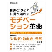 自然と「やる気」に満ち溢れる モチベーション革命（ごきげんビジネス出版） [電子書籍]