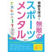奇跡を呼ぶ！ 無敵のスポーツメンタル どんなスポーツシーンでも成果をあげるメンタルトレーニング（ごきげんビジネス出版） [電子書籍]
