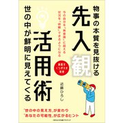 物事の本質を見抜ける先入観活用術（ごきげんビジネス出版） [電子書籍]