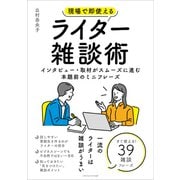 現場で即使えるライター雑談術（ごきげんビジネス出版） [電子書籍]