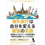海外旅行は自分を変える最強の武器（ごきげんビジネス出版） [電子書籍]