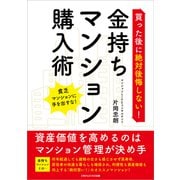買った後に絶対後悔しない！ 金持ちマンション購入術 資産価値を高めるのはマンション管理が決め手（ごきげんビジネス出版） [電子書籍]