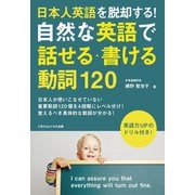 日本人英語を脱却する！自然な英語で話せる・書ける動詞120（ごきげんビジネス出版） [電子書籍]