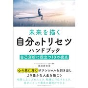 未来を描く自分のトリセツハンドブック（ごきげんビジネス出版） [電子書籍]