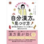 更年期の不調に効く「自分漢方の見つけ方」（ごきげんビジネス出版） [電子書籍]