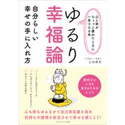 【心と体がちょっと疲れたときに一息つける本】ゆるり幸福論（ごきげんビジネス出版） [電子書籍]