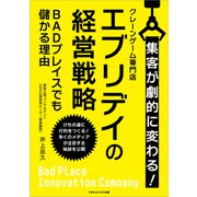 集客が劇的に変わる！クレーンゲーム専門店エブリデイの経営戦略（ごきげんビジネス出版） [電子書籍]