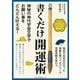 書くだけ開運術（ごきげんビジネス出版） [電子書籍]