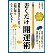 書くだけ開運術（ごきげんビジネス出版） [電子書籍]