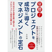 常勝！ プロジェクトを成功に導くマネジメントの定石（ごきげんビジネス出版） [電子書籍]