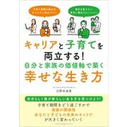 キャリアと子育てを両立する！ 自分と家族の価値軸で築く幸せな生き方（ごきげんビジネス出版） [電子書籍]