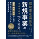 成功率を高める新規事業のつくり方（ごきげんビジネス出版） [電子書籍]