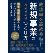 成功率を高める新規事業のつくり方（ごきげんビジネス出版） [電子書籍]