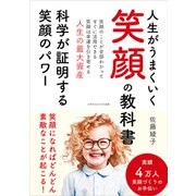 人生がうまくいく笑顔の教科書（ごきげんビジネス出版） [電子書籍]