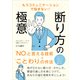 もうコミュニケーションで悩まない！ 断り方の極意（ごきげんビジネス出版） [電子書籍]