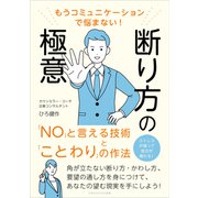 もうコミュニケーションで悩まない！ 断り方の極意（ごきげんビジネス出版） [電子書籍]