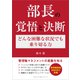 部長の覚悟と決断 どんな困難な状況でも乗り切る力（ごきげんビジネス出版） [電子書籍]