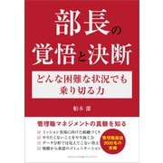 部長の覚悟と決断 どんな困難な状況でも乗り切る力（ごきげんビジネス出版） [電子書籍]