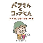 パフさんとコップくん パフさん やきいもをつくる（ごきげんビジネス出版） [電子書籍]