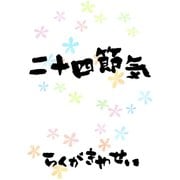 二十四節気（ごきげんビジネス出版） [電子書籍]