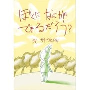 ぼくになにができるだろう？（ごきげんビジネス出版） [電子書籍]