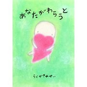 あなたがわらうと（ごきげんビジネス出版） [電子書籍]